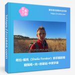 希拉·福克(Sheila Foraker)新手摄影精髓指南《光》的基础-中英字幕-美夕摄影资源