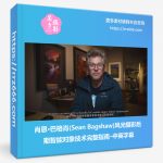 肖恩·巴格肖(Sean Bagshaw)风光摄影后期智能对象技术完整指南–中英字幕-美夕摄影资源