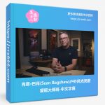 肖恩·巴肖(Sean Bagshaw)户外风光亮度蒙版大师班-中文字幕-美夕摄影资源