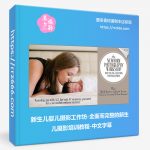 新生儿婴儿摄影工作坊-全面而完整的新生儿摄影培训教程-中文字幕-美夕摄影资源