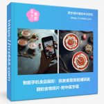 智能手机食品摄影：按美食家类别捕获美丽的食物照片-附中英字幕-美夕摄影资源
