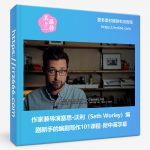 作家兼导演塞思·沃利Seth Worley编剧新手的编剧写作101课程-附中英字幕-美夕摄影资源