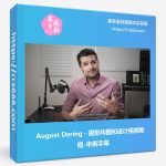 August Dering 摄影构图和设计视频教程-中英字幕-美夕摄影资源