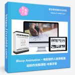 Bloop Animation – 电影制作人故事板基础创作完整课程-中英字幕-美夕摄影资源