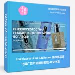 Liveclasses-Yan Bazhenov 化妆品高速连拍广告产品摄影教程-中文字幕-美夕摄影资源