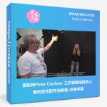 Peter Coulson-工作室棚拍时尚人像创意光影布光教程-中英字幕-美夕摄影资源