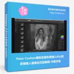 Peter Coulson棚拍名模朱莉娅(Julia)创意情绪人像幕后花絮教程-中英字幕-美夕摄影资源