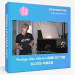 Photigy-Alex Koloskov唇膏口红广告摄影工作坊-中英字幕-美夕摄影资源