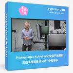Photigy-Alex Koloskov化妆品产品摄影高速飞溅摄影讲习班-中英字幕-美夕摄影资源