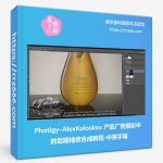 Photigy–AlexKoloskov 产品广告摄影中的后期精修合成教程-中英字幕-美夕摄影资源