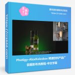 Photigy–AlexKoloskov 威士忌啤酒饮料产品广告摄影布光教程-中文字幕-美夕摄影资源