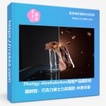 Photigy-AlexKoloskov高端产品摄影修图教程:巧克力棒士力架爆款-中英字幕-美夕摄影资源