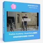 Profoto Academy –David Bicho戏剧性的电影背景布光教程-中英字幕-美夕摄影资源