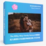 The Milky Way-唯美家庭儿童摄影-来自20位摄影师教程合集-中文字幕-美夕摄影资源