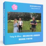 Twig & Olive – 婚礼情侣夫妻人像摆姿势摄影教程-中英字幕-美夕摄影资源