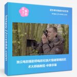 独立电影摄影师电影纪录片情绪照明的艺术大师级教程-中英字幕-美夕摄影资源