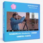 风光摄影师John Weatherby-风景摄影与编辑导论-中英字幕-美夕摄影资源