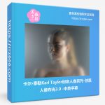 卡尔·泰勒Karl Taylor创意人像系列-创意人像布光3.0-中英字幕-美夕摄影资源