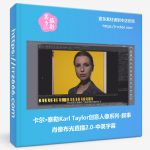 卡尔·泰勒Karl Taylor创意人像系列-叙事肖像布光直播2.0-中英字幕-美夕摄影资源