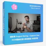 摄影师 August Dering - Capture One RAW图像处理大师班教程-中英字幕-美夕摄影资源