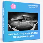 摄影师 Daniel Garay Arango 黑白城市建筑摄影及后期技术教程-附中文字幕-美夕摄影资源