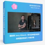 摄影师 Jerry Ghionis-学习五种基本的布光和摆姿势技巧-中英字幕-美夕摄影资源