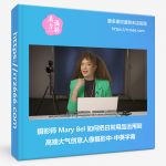 摄影师 Mary Bel 如何把日常用品运用到高端大气创意人像摄影中-中英字幕-美夕摄影资源