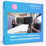 摄影师 Peter Coulson棚拍名模 Meika Woollard引领时尚界摆姿教程-中英字幕-美夕摄影资源
