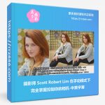 摄影师 Scott Robert Lim 在手动模式下完全掌握控制你的相机-中英字幕-美夕摄影资源