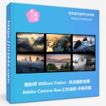 摄影师 William Patino-风光摄影后期Adobe Camera Raw工作流程-中英字幕-美夕摄影资源