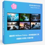 摄影师 William Patino-手持慢速快门风光摄影大师班-中英字幕-美夕摄影资源