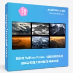 摄影师 William Patino-戏剧性单色风光摄影及后期大师班教程-中英字幕-美夕摄影资源