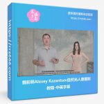 摄影师Alexey Kazantsev自然光人像摄影教程-中英字幕-美夕摄影资源