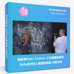 摄影师Peter Coulson-工作室棚拍模特RaRa自然光人像摄影教程-中英字幕-美夕摄影资源