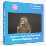 摄影师Peter Coulson与从未合作过的模特Mary人像摆姿摄影教程-中英字幕-美夕摄影资源