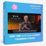 詹姆斯-卡梅隆 James Cameron 电影制作大师班视频教程-中英字幕-美夕摄影资源
