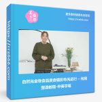 自然光食物食品美食摄影布光进行 – 光线塑造教程-中英字幕-美夕摄影资源