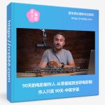 90天的电影制作人从零基础到全职电影制作人只需90天-中英字幕-美夕摄影资源