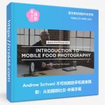 Andrew Scrivani 不可抗拒的手机美食摄影:从拍摄到社交-中英字幕-美夕摄影资源