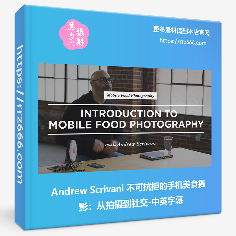 Andrew Scrivani 不可抗拒的手机美食摄影：从拍摄到社交-中英字幕-美夕摄影资源