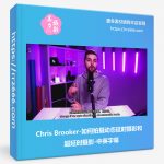 Chris Brooker-如何拍摄动态延时摄影和超延时摄影-中英字幕-美夕摄影资源