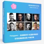 Fstoppers - 全能摄影师-8位摄影师的标志性经典教程合集-中英字幕-美夕摄影资源