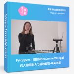 Fstoppers - 摄影师Shavonne Wong时尚人像摄影入门基础教程-中英字幕-美夕摄影资源