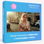 Georgy Chernyadyev人像摄影作品集(1200多张高清图片) 参考欣赏-美夕摄影资源