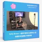 Kelly Brown 一起学习新生儿自然光人造光摄影布光教程-中英字幕-美夕摄影资源
