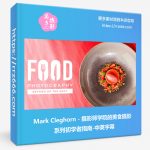 Mark Cleghorn - 摄影师学院的美食摄影系列初学者指南-中英字幕-美夕摄影资源