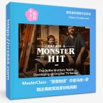 MasterClass-“怪奇物语”作者马特+罗斯达弗教策划原创电视剧-美夕摄影资源