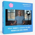 MZed导演制片人Rubidium Wu独立电影制作之旅大师班-中英字幕-美夕摄影资源