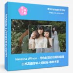 Natasha Wilson用色彩理论拍摄和编辑日系高级时装人像教程-中英字幕-美夕摄影资源
