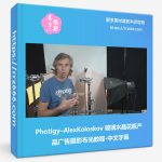 Photigy–AlexKoloskov 玻璃水晶花瓶产品广告摄影布光教程中文字幕-美夕摄影资源